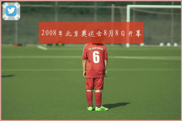 2008年北京奥运会8月8日开幕