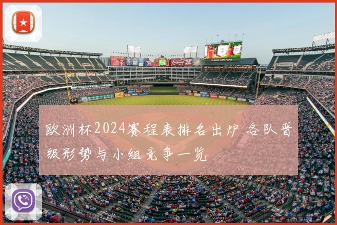 欧洲杯2024赛程表排名出炉 各队晋级形势与小组竞争一览