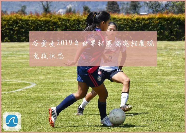 谷爱凌2019年世界杯赛场亮相展现竞技状态