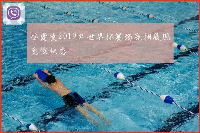 谷爱凌2019年世界杯赛场亮相展现竞技状态