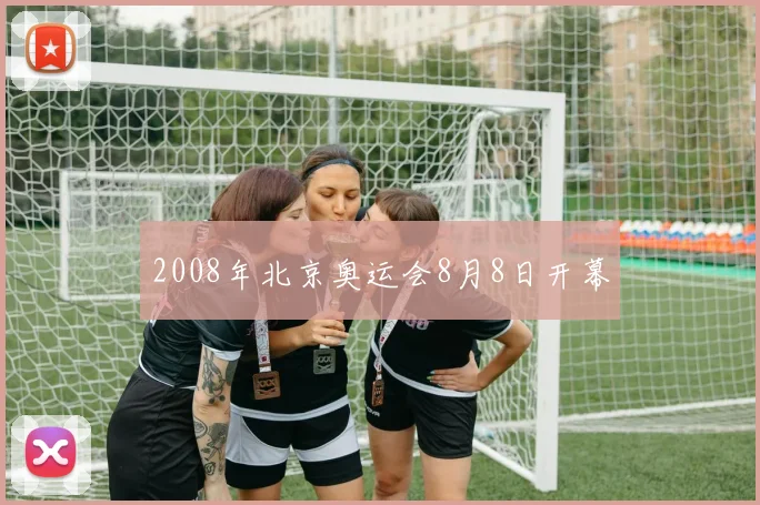 2008年北京奥运会8月8日开幕